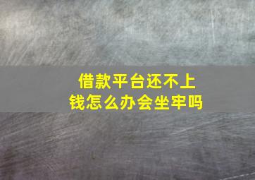 借款平台还不上钱怎么办会坐牢吗