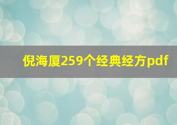 倪海厦259个经典经方pdf