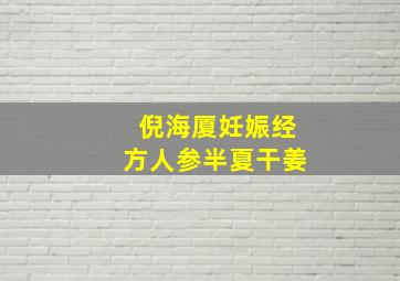 倪海厦妊娠经方人参半夏干姜