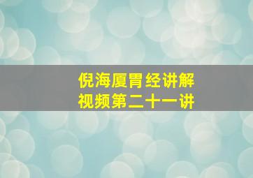 倪海厦胃经讲解视频第二十一讲