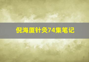 倪海厦针灸74集笔记