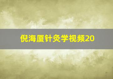 倪海厦针灸学视频20