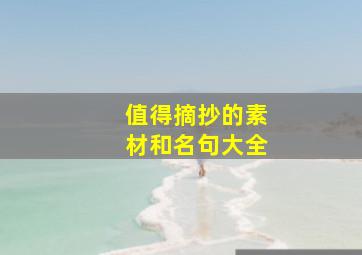 值得摘抄的素材和名句大全