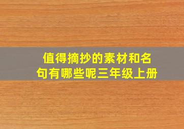 值得摘抄的素材和名句有哪些呢三年级上册