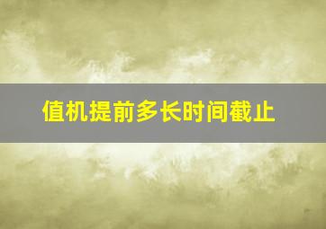 值机提前多长时间截止