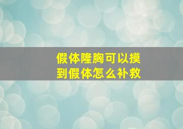 假体隆胸可以摸到假体怎么补救