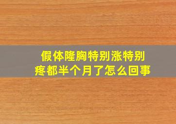 假体隆胸特别涨特别疼都半个月了怎么回事