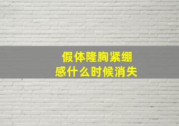 假体隆胸紧绷感什么时候消失