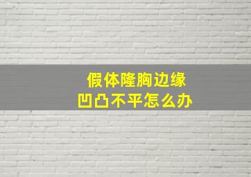 假体隆胸边缘凹凸不平怎么办