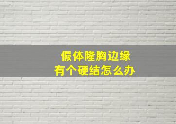 假体隆胸边缘有个硬结怎么办