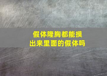 假体隆胸都能摸出来里面的假体吗