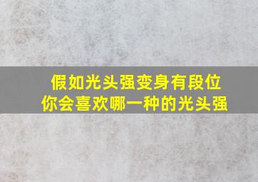 假如光头强变身有段位你会喜欢哪一种的光头强