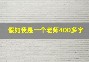 假如我是一个老师400多字