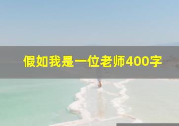 假如我是一位老师400字