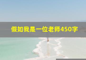 假如我是一位老师450字