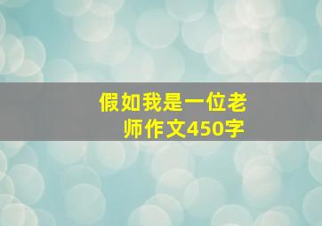 假如我是一位老师作文450字