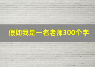 假如我是一名老师300个字