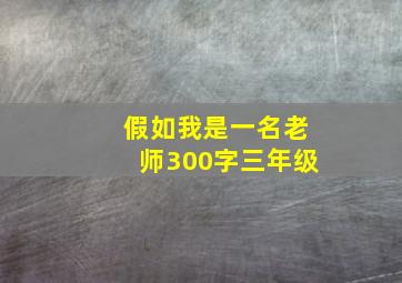 假如我是一名老师300字三年级