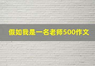 假如我是一名老师500作文