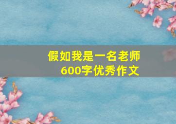 假如我是一名老师600字优秀作文