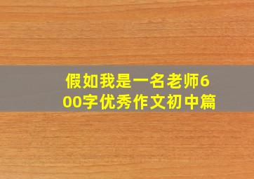 假如我是一名老师600字优秀作文初中篇