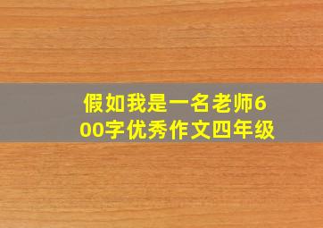 假如我是一名老师600字优秀作文四年级