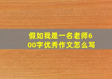 假如我是一名老师600字优秀作文怎么写