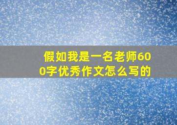 假如我是一名老师600字优秀作文怎么写的