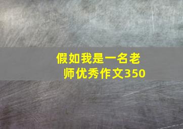 假如我是一名老师优秀作文350