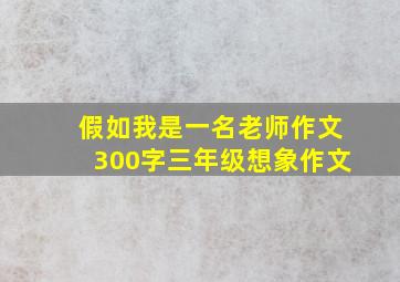 假如我是一名老师作文300字三年级想象作文