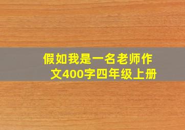 假如我是一名老师作文400字四年级上册