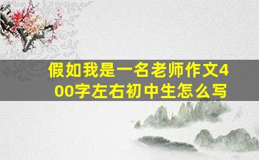 假如我是一名老师作文400字左右初中生怎么写