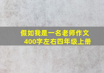 假如我是一名老师作文400字左右四年级上册