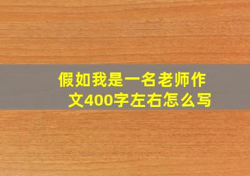 假如我是一名老师作文400字左右怎么写