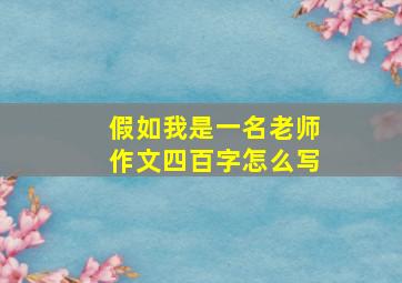 假如我是一名老师作文四百字怎么写