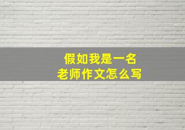 假如我是一名老师作文怎么写