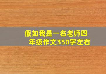 假如我是一名老师四年级作文350字左右