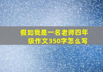 假如我是一名老师四年级作文350字怎么写