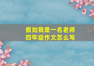 假如我是一名老师四年级作文怎么写