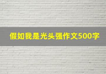 假如我是光头强作文500字