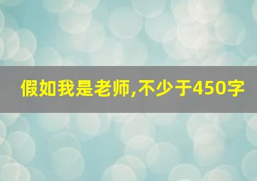 假如我是老师,不少于450字