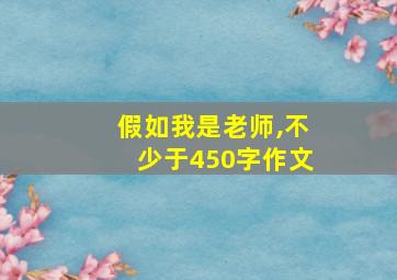 假如我是老师,不少于450字作文