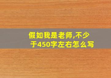 假如我是老师,不少于450字左右怎么写