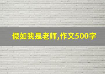 假如我是老师,作文500字