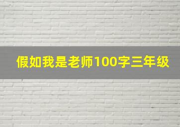 假如我是老师100字三年级