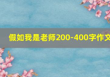 假如我是老师200-400字作文