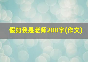 假如我是老师200字(作文)