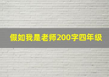 假如我是老师200字四年级