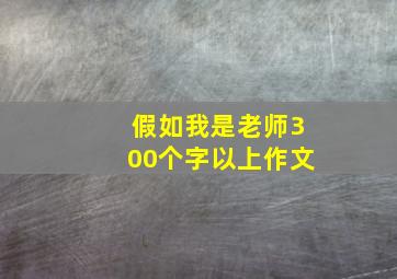 假如我是老师300个字以上作文