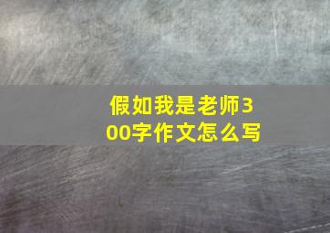 假如我是老师300字作文怎么写